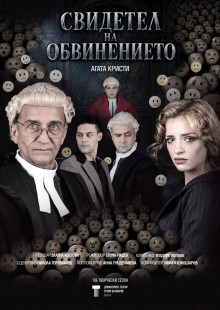 СВИДЕТЕЛ НА ОБВИНЕНИЕТО